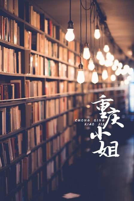 重庆小姐