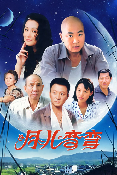 月儿弯弯