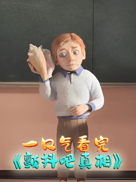 一口气看完颤抖吧真相