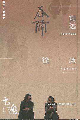 十三邀第3季