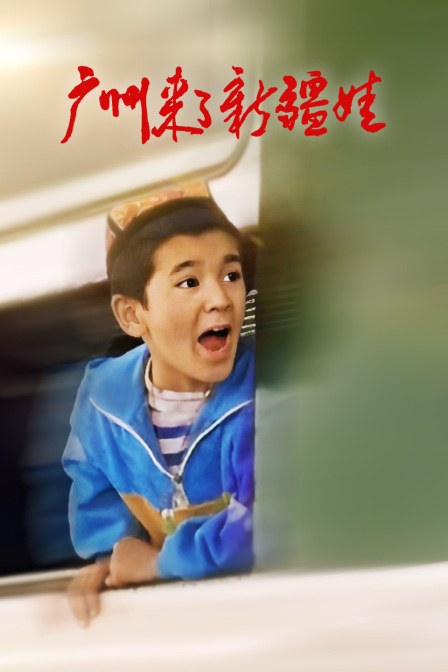 广州来了新疆娃