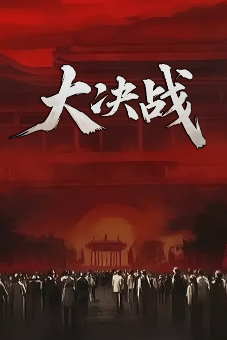 大决战
