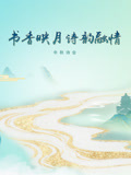 书香映月诗韵融情中秋诗会