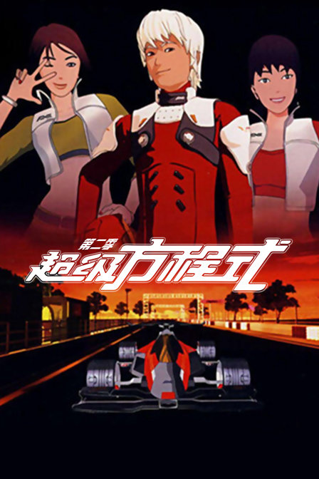 超级方程式2