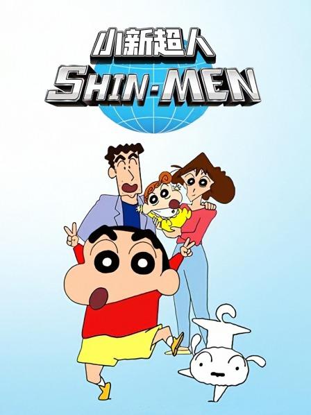 小新超人