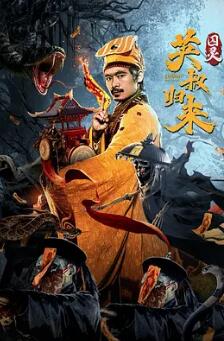 英叔归来囚灵