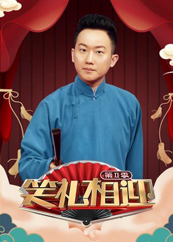 笑礼相迎第2季