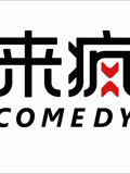 来疯喜剧精选