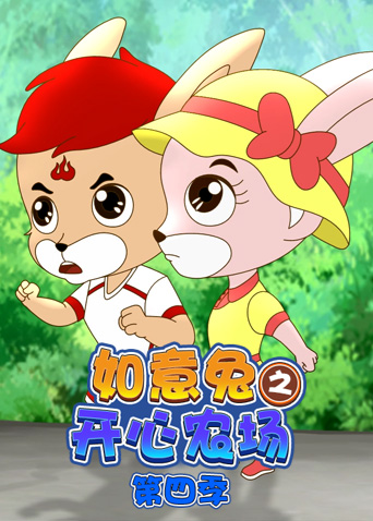 如意兔之开心农场第4季