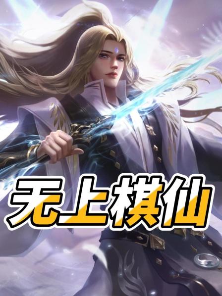 无上棋仙01只因摸了下围棋男人便成为了世间唯一的真仙