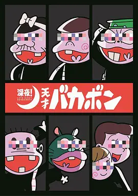 深夜天才傻鹏
