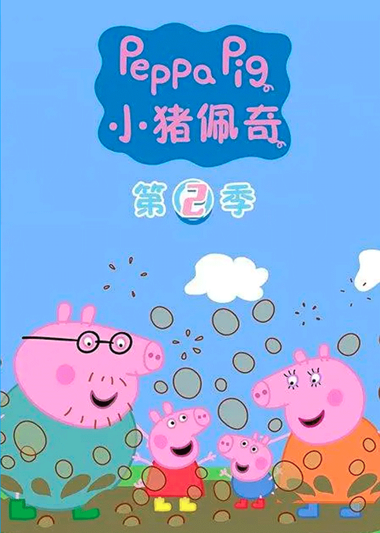 小猪佩奇第2季
