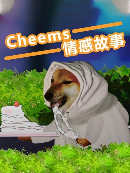 cheems情感故事
