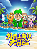 外国山海经大冒险第2季
