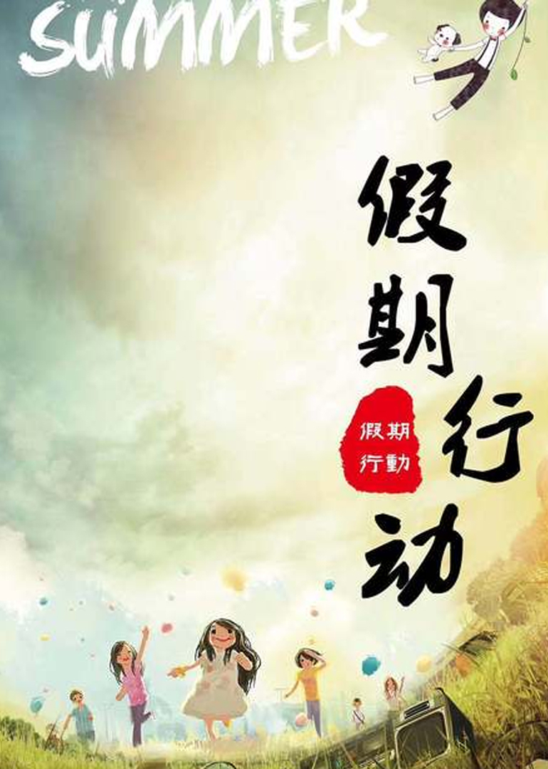 假期行动