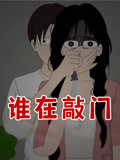 谁在敲门
