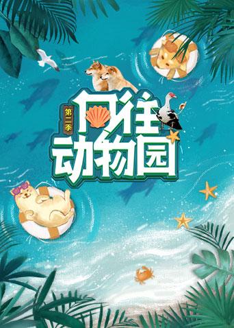 向往动物园2