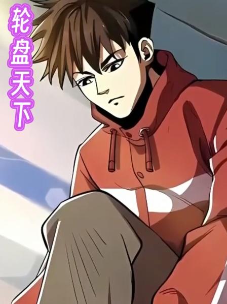 轮盘天下第1集末世来临我重生回到了10年前