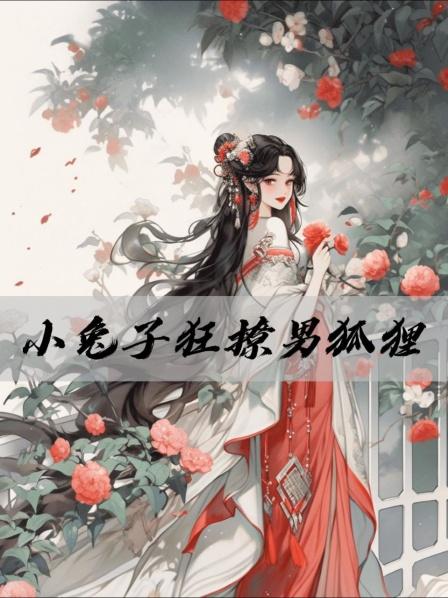 小兔子狂撩男狐狸抱魔王大腿的她竟是修炼天才
