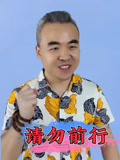 请勿前行