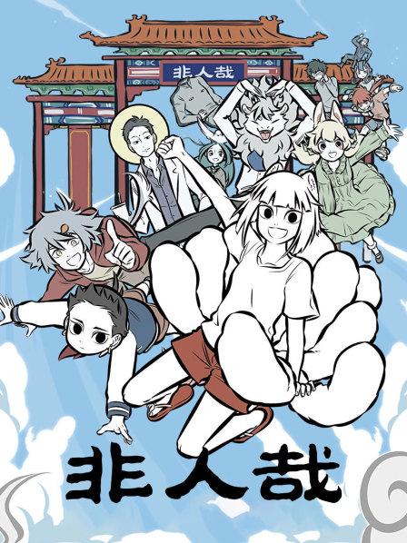 妖怪少女九月登场