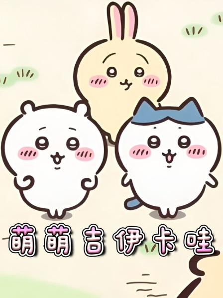 萌萌吉伊卡哇