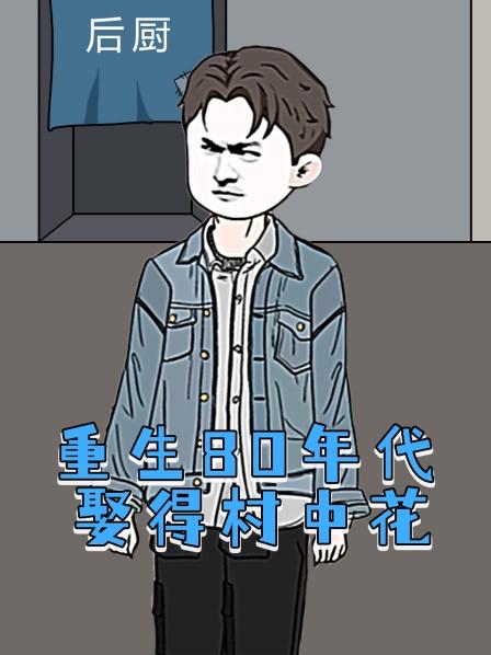 重生80年代娶得村中花第一集我穿越了