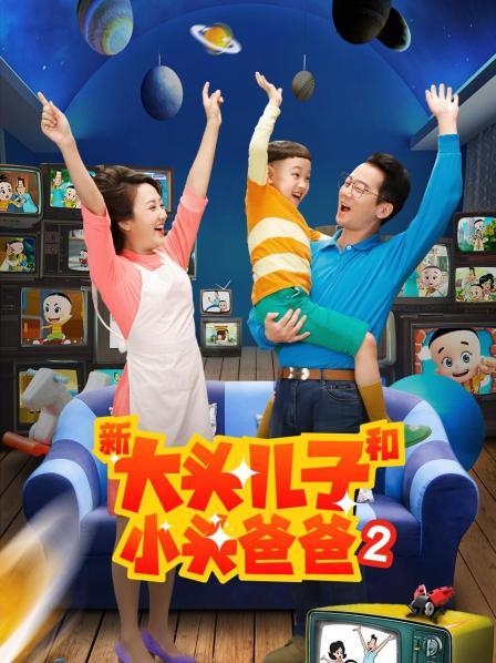 新大头儿子和小头爸爸第2季