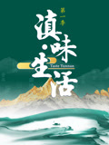 滇味生活