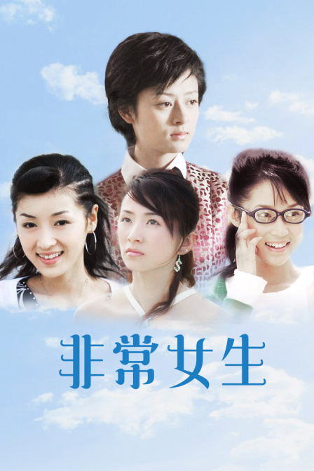 非常女生
