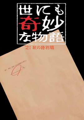 世界奇妙物语2021秋季