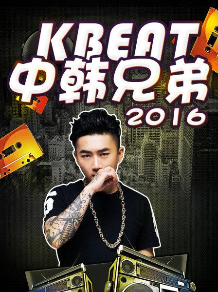 KBeat中韩兄弟