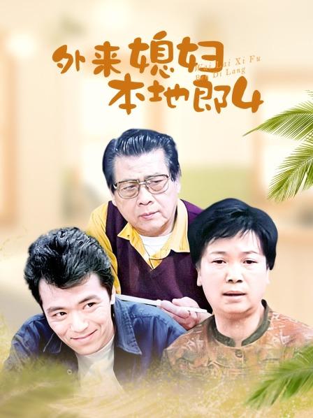 外来媳妇本地郎4