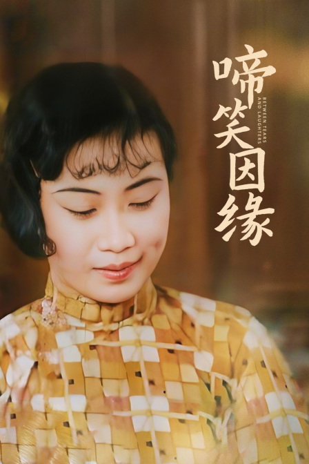 啼笑因缘