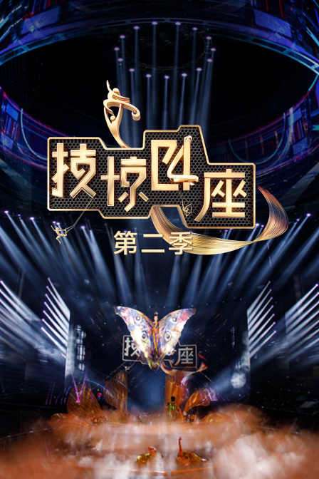 技惊四座2