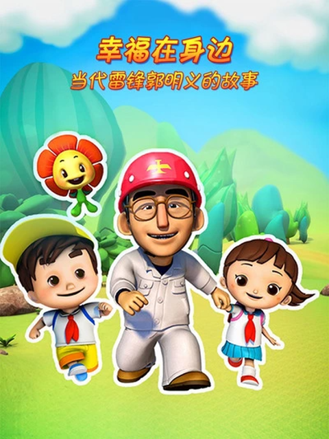 幸福在身边当代雷锋郭明义的故事第2季