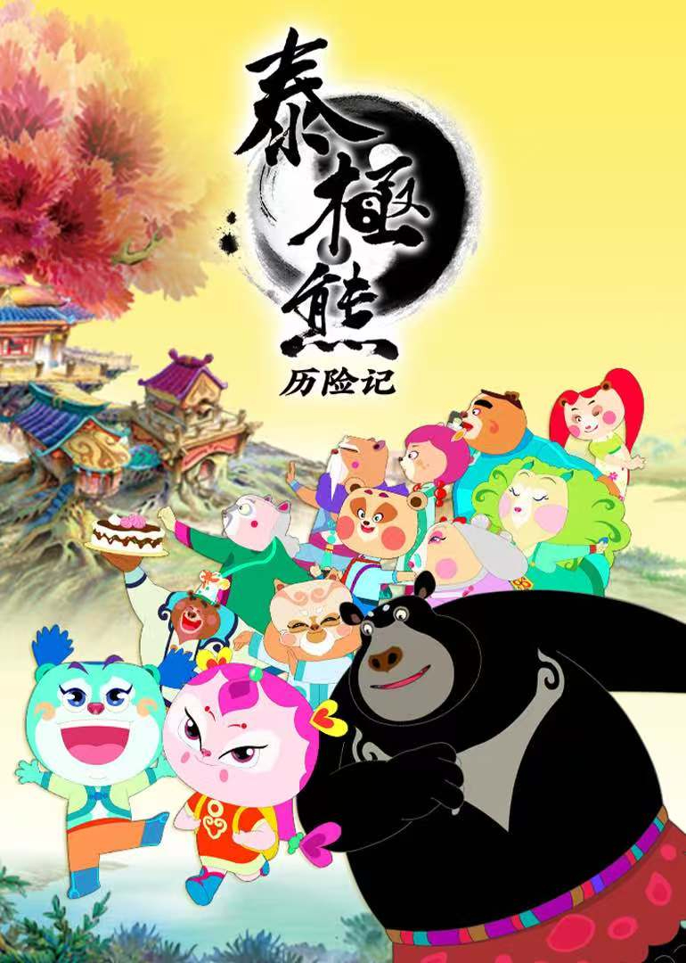 泰极熊历险记