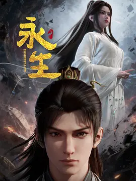 永生之太元仙府