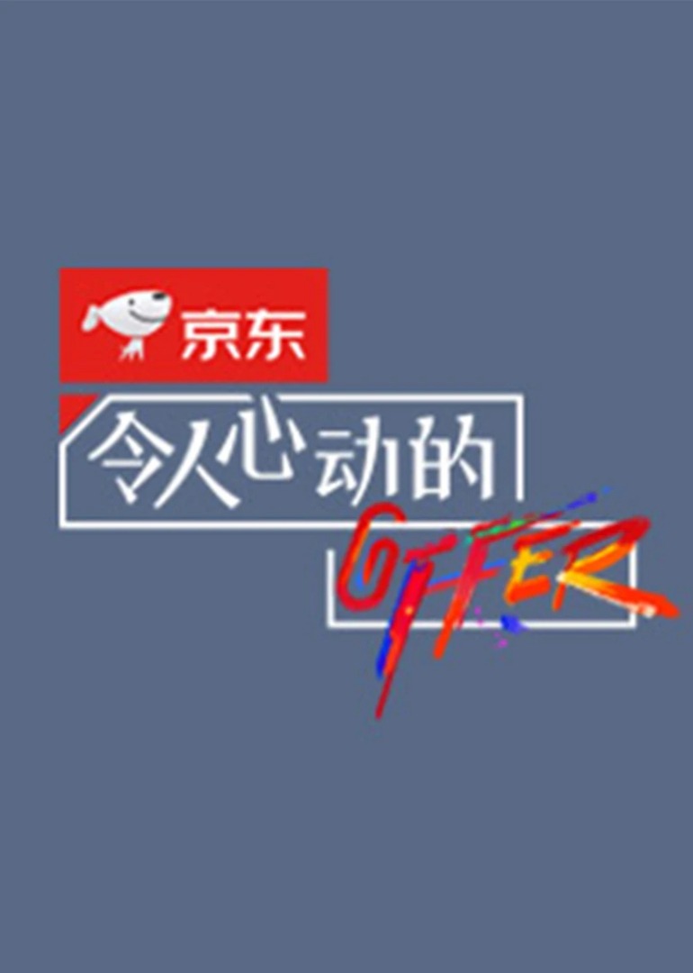 令人心动的offer第2季