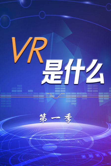 VR是什么