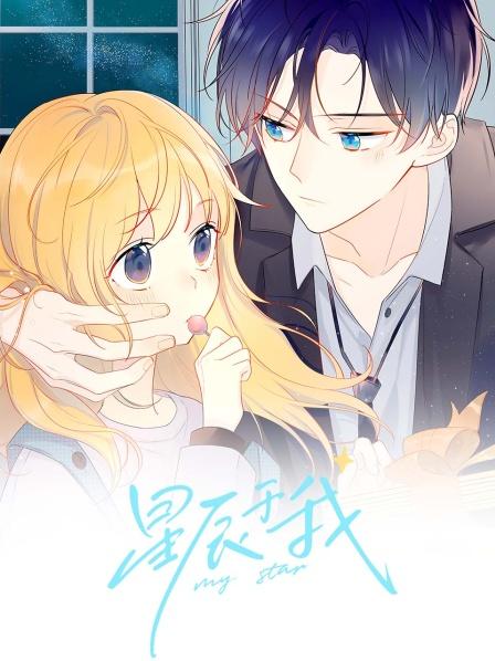 星辰于我不止想做你的青梅竹马