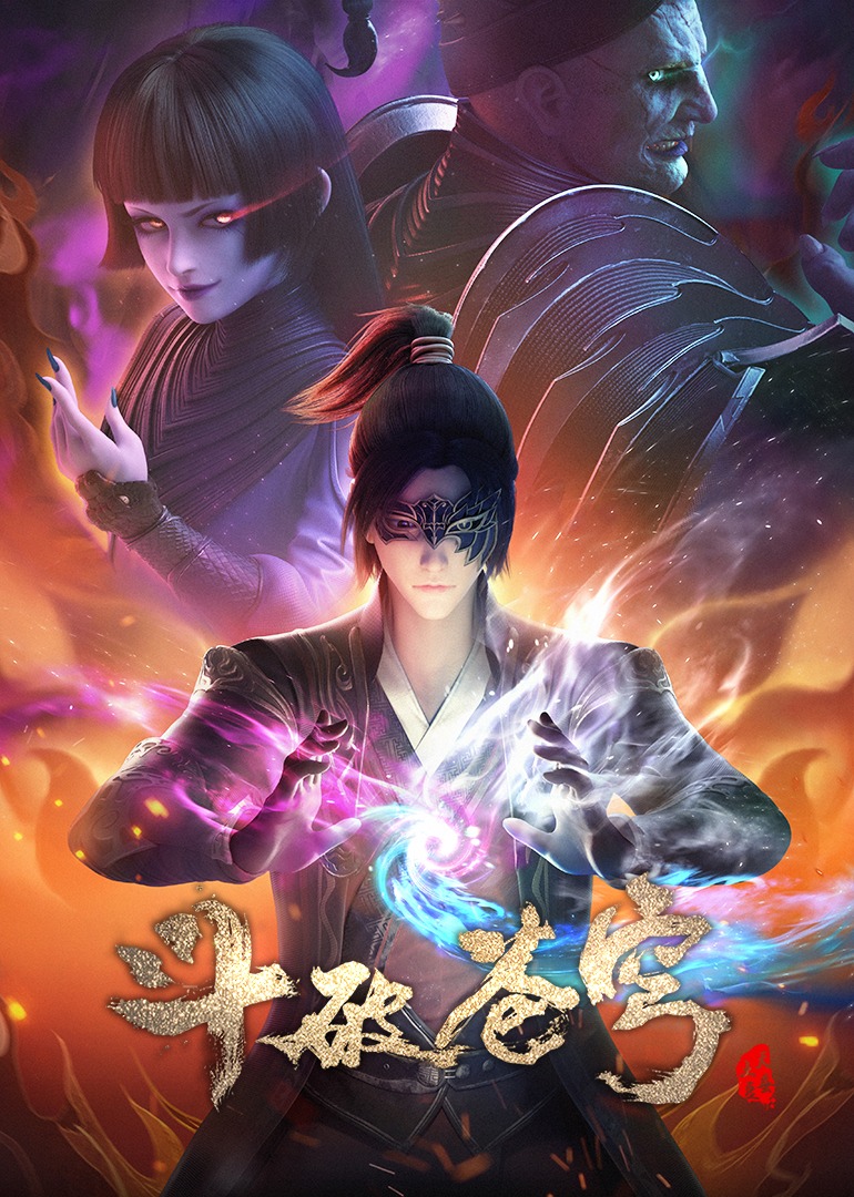 斗破苍穹4