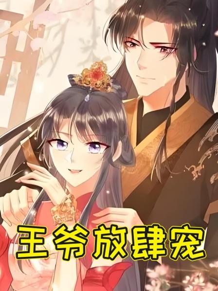 王爷放肆宠