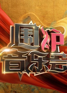 围炉音乐会