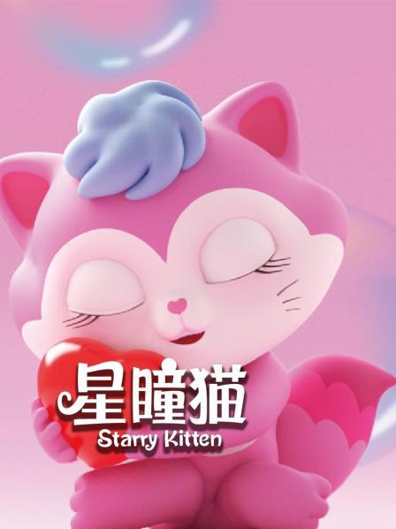 星瞳猫跳舞