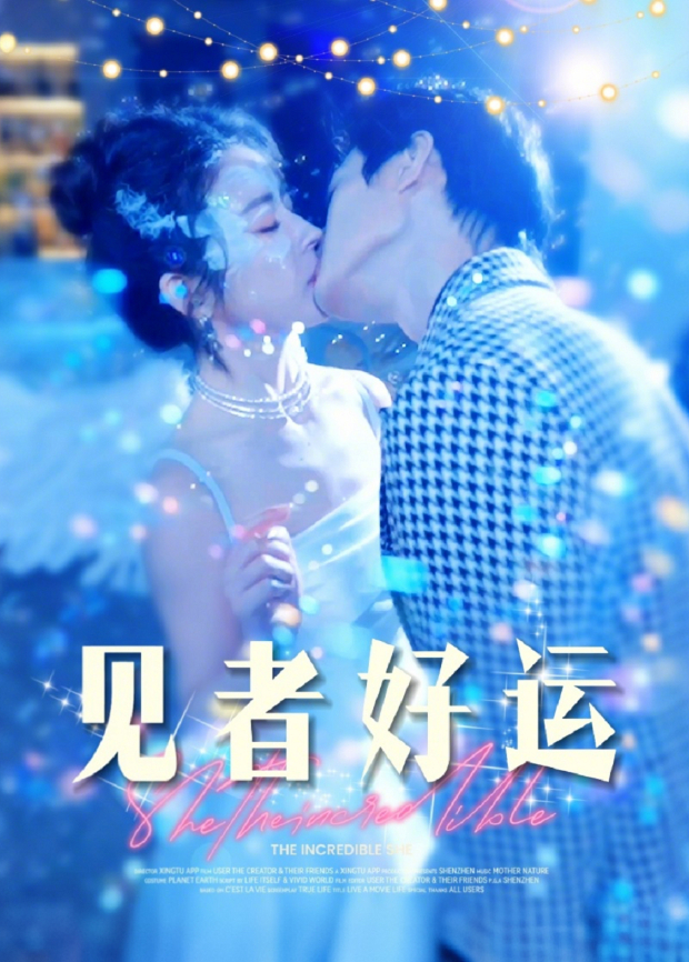 见者好运