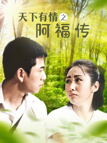 天下有情之阿福传