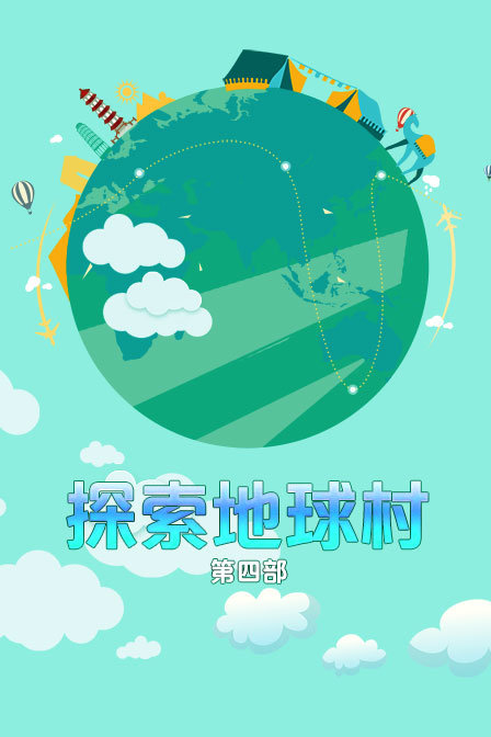 探索地球村第4部
