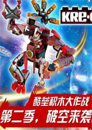 铠甲勇士酷垒积木大作战第2季