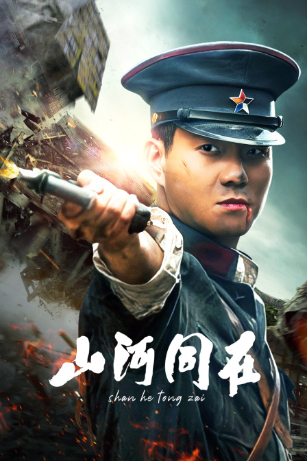 山河同在